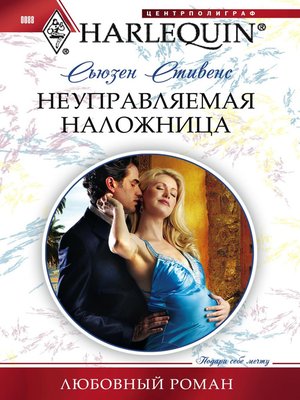 cover image of Неуправляемая наложница